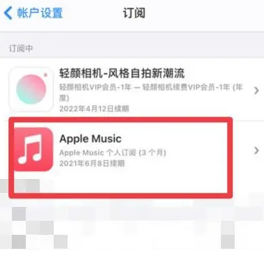 张港镇apple维修店分享Apple Music怎么取消自动收费 