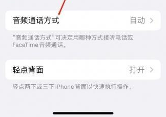 张港镇苹果蓝牙维修店分享iPhone设置蓝牙设备接听电话方法