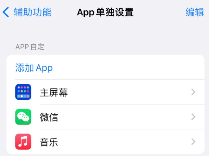 张港镇苹果14服务点分享iPhone14如何单独设置App 