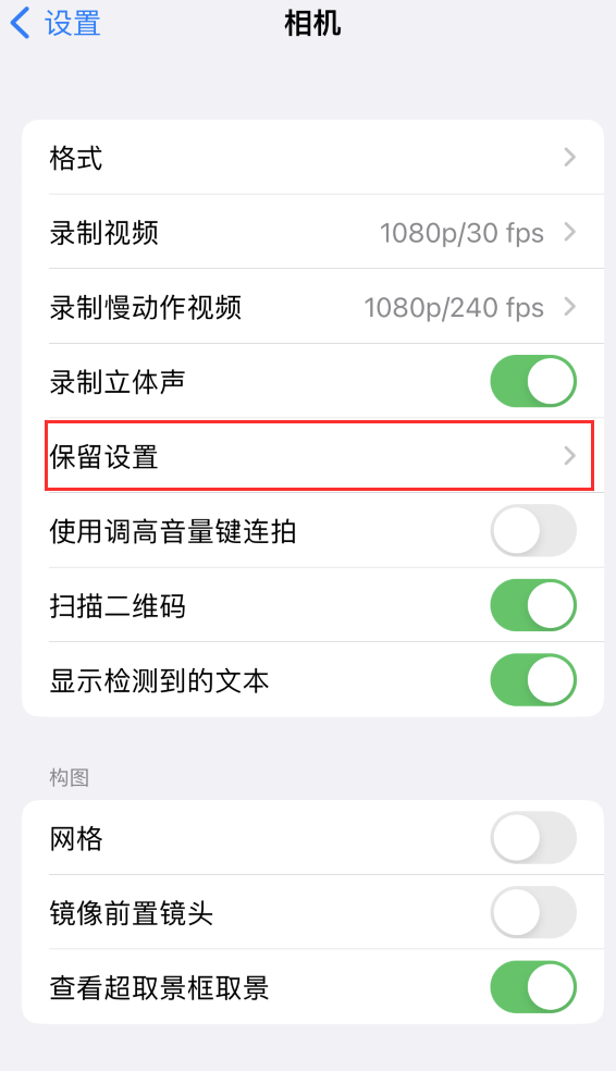 张港镇苹果14维修分享如何在iPhone 14 机型中保留拍照设置 