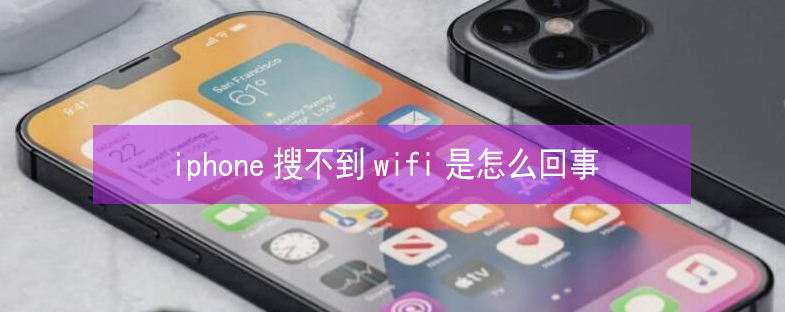 张港镇苹果13维修分享iPhone13搜索不到wifi怎么办 